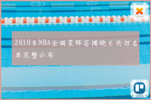 2010年NBA全明星阵容揭晓东西部名单完整公布