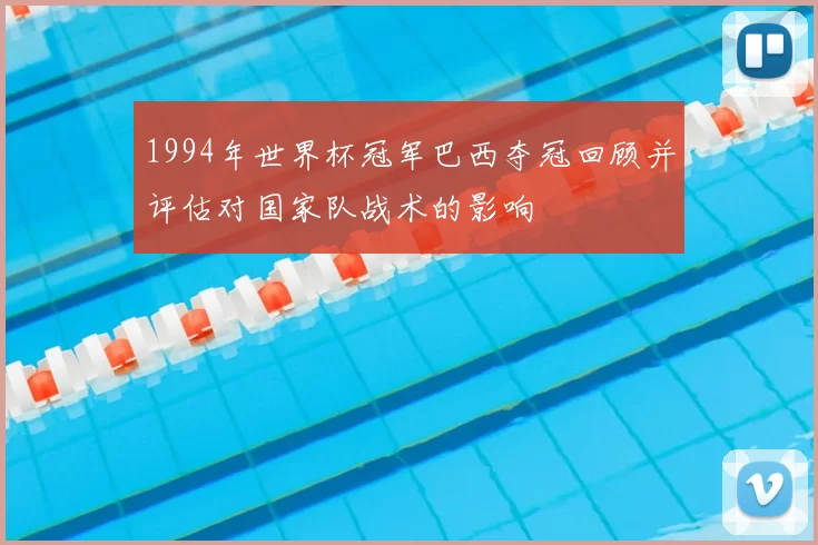 1994年世界杯冠军巴西夺冠回顾并评估对国家队战术的影响