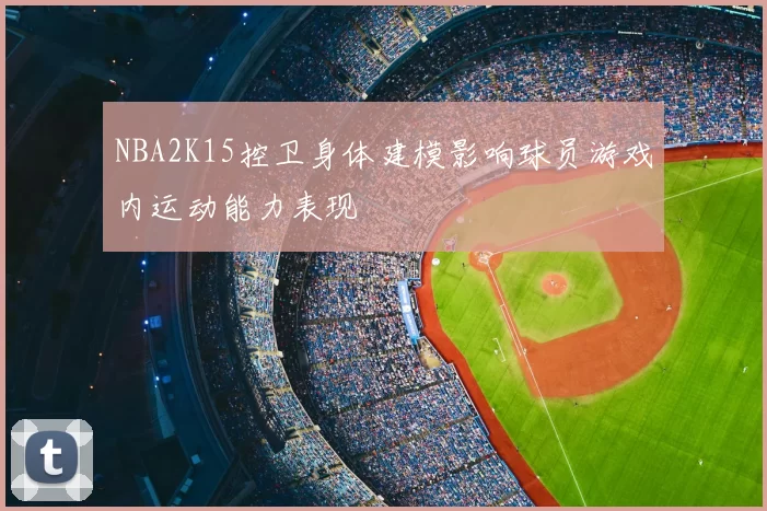 NBA2K15控卫身体建模影响球员游戏内运动能力表现