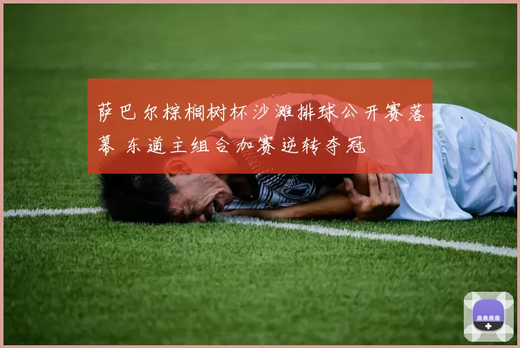 萨巴尔棕榈树杯沙滩排球公开赛落幕 东道主组合加赛逆转夺冠