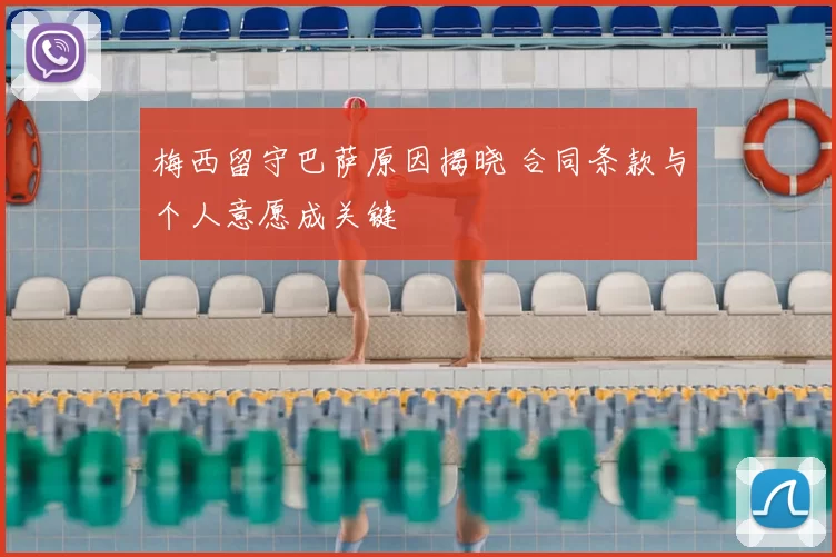 梅西留守巴萨原因揭晓 合同条款与个人意愿成关键