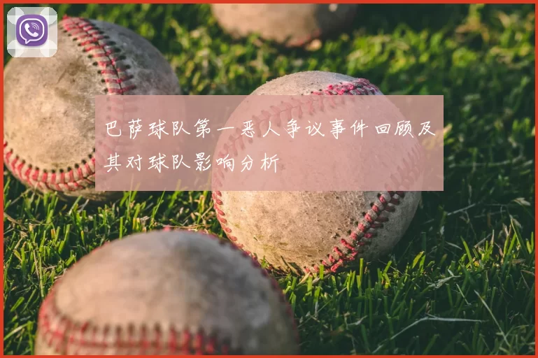 巴萨球队第一恶人争议事件回顾及其对球队影响分析