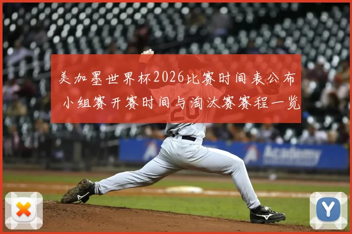美加墨世界杯2026比赛时间表公布 小组赛开赛时间与淘汰赛赛程一览