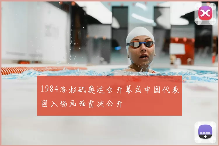 1984洛杉矶奥运会开幕式中国代表团入场画面首次公开