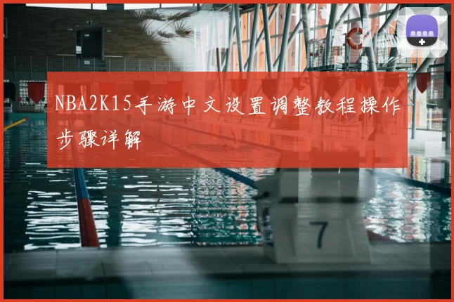 NBA2K15手游中文设置调整教程操作步骤详解