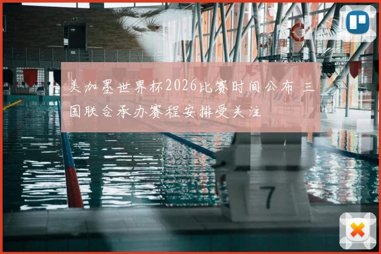 美加墨世界杯2026比赛时间公布 三国联合承办赛程安排受关注