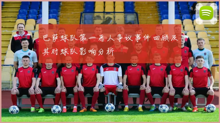 巴萨球队第一恶人争议事件回顾及其对球队影响分析
