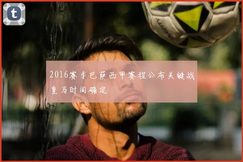 2016赛季巴萨西甲赛程公布关键战皇马时间确定