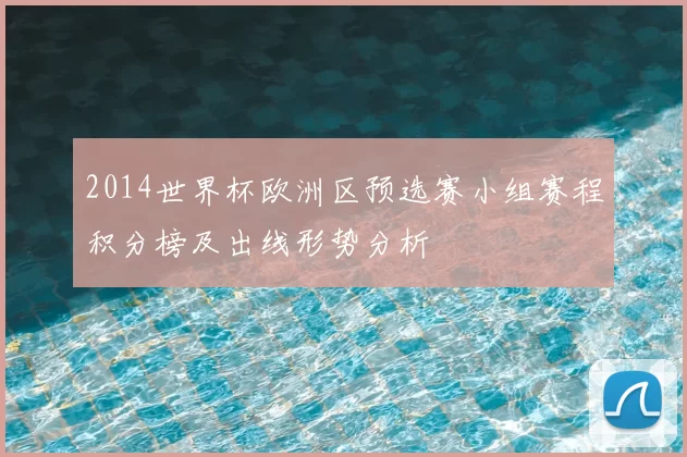 2014世界杯欧洲区预选赛小组赛程积分榜及出线形势分析