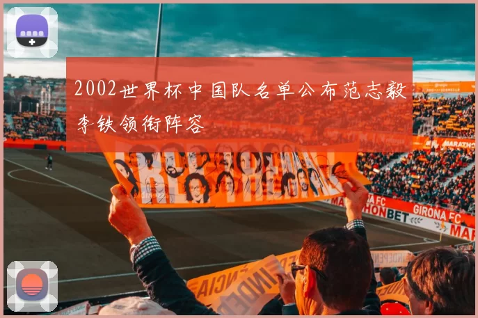 2002世界杯中国队名单公布范志毅李铁领衔阵容