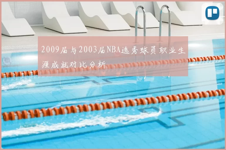2009届与2003届NBA选秀球员职业生涯成就对比分析