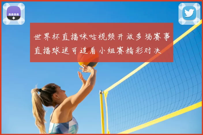 世界杯直播咪咕视频开放多场赛事直播球迷可追看小组赛精彩对决