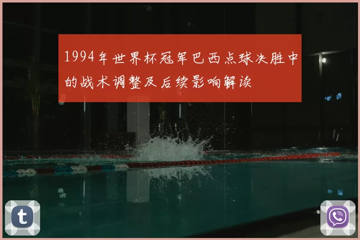 1994年世界杯冠军巴西点球决胜中的战术调整及后续影响解读