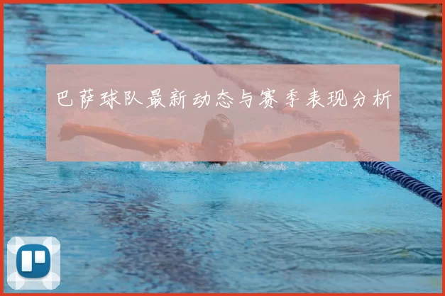 巴萨球队最新动态与赛季表现分析