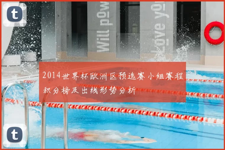 2014世界杯欧洲区预选赛小组赛程积分榜及出线形势分析
