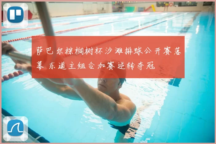 萨巴尔棕榈树杯沙滩排球公开赛落幕 东道主组合加赛逆转夺冠