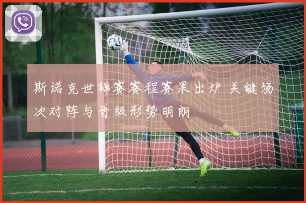 斯诺克世锦赛赛程赛果出炉 关键场次对阵与晋级形势明朗