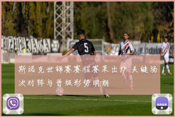 斯诺克世锦赛赛程赛果出炉 关键场次对阵与晋级形势明朗