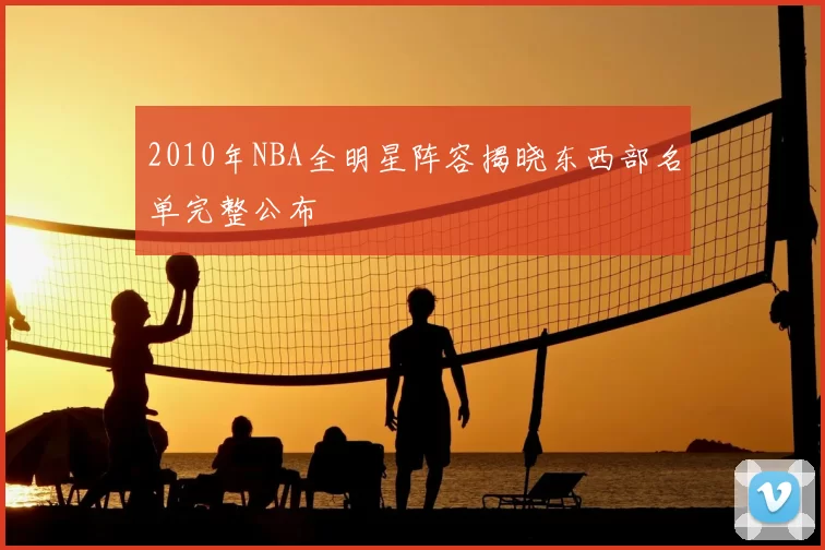 2010年NBA全明星阵容揭晓东西部名单完整公布