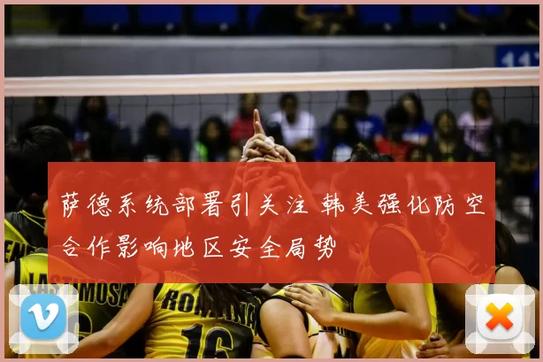 萨德系统部署引关注 韩美强化防空合作影响地区安全局势