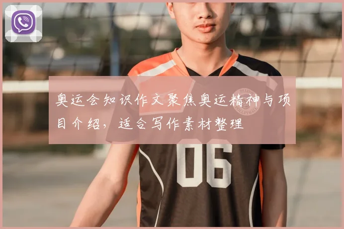 奥运会知识作文聚焦奥运精神与项目介绍,适合写作素材整理