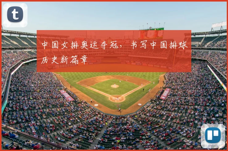 中国女排奥运夺冠，书写中国排球历史新篇章