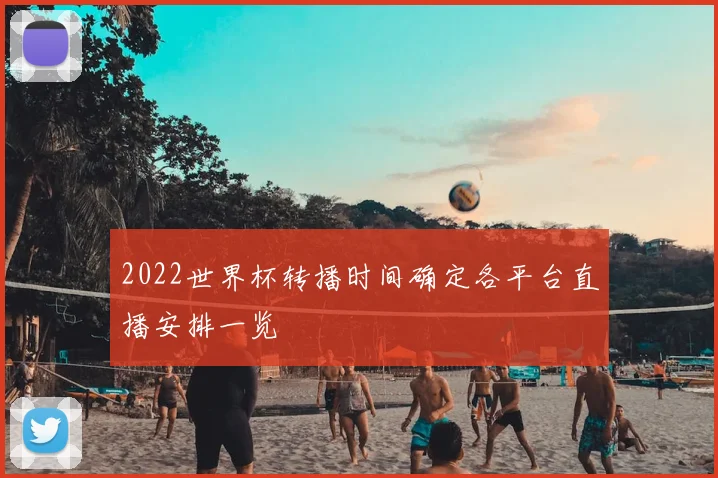 2022世界杯转播时间确定各平台直播安排一览