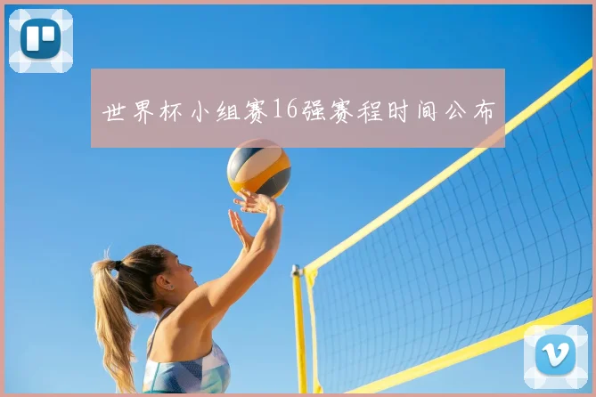 世界杯小组赛16强赛程时间公布