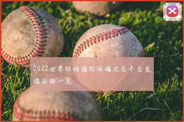 2022世界杯转播时间确定各平台直播安排一览
