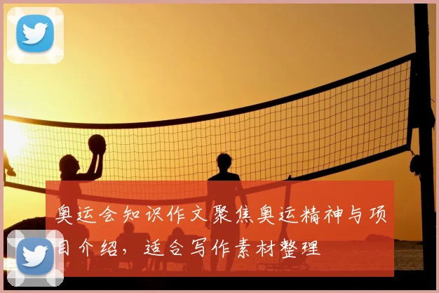 奥运会知识作文聚焦奥运精神与项目介绍,适合写作素材整理